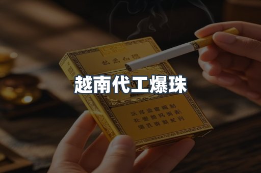 越南代工爆珠